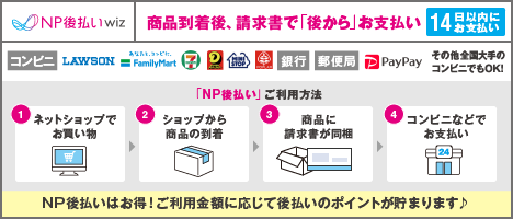 NP後払いについて