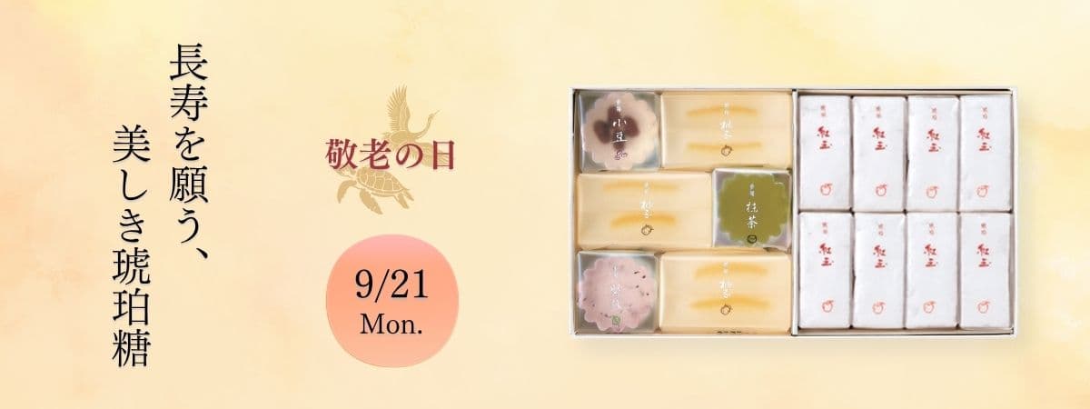 敬老の日 9月21日 長寿を願う、美しき琥珀糖