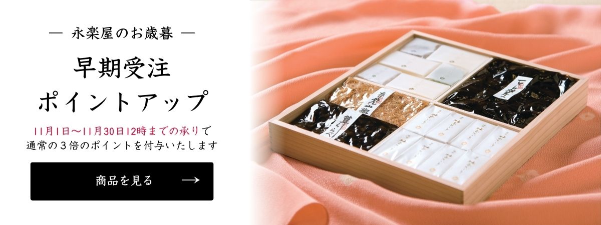 永楽屋のお歳暮 早期受注ポイントアップ 11月1日〜11月30日12時までの承りで通常の3倍のポイントを付与いたします