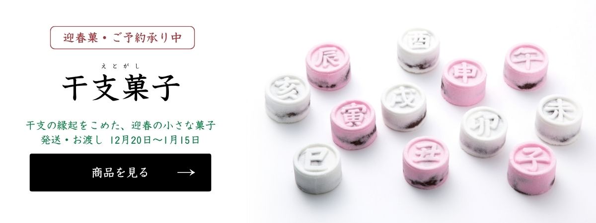 迎春菓 ご予約承り中 干支菓子 発送・お渡し 12月20日〜1月15日